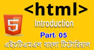 এইচটিএমএল বাংলা টিউটোরিয়াল পর্ব ০৫ - এট্রিবিউট টিউটোরিয়াল (HTML Attribute tutorial in Bangla)