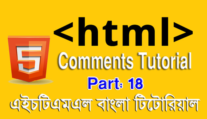 এইচটিএমএল বাংলা টিউটোরিয়াল পর্ব ১৮ - কমেন্ট বা মম্তব্য টিউটোরিয়াল  (HTML Comments Tutorial in Bangla) 