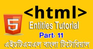 এইচটিএমএল এনটাইটিজ টিউটোরিয়াল (HTML Entities Tutorial in Bangla)