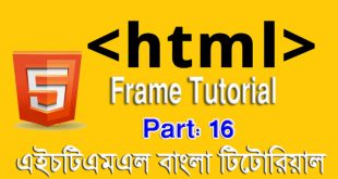 এইচটিএমএল বাংলা টিউটোরিয়াল পর্ব ১৬ - ফ্রেম টিউটোরিয়াল (HTML Frame Tutorial in Bangla)