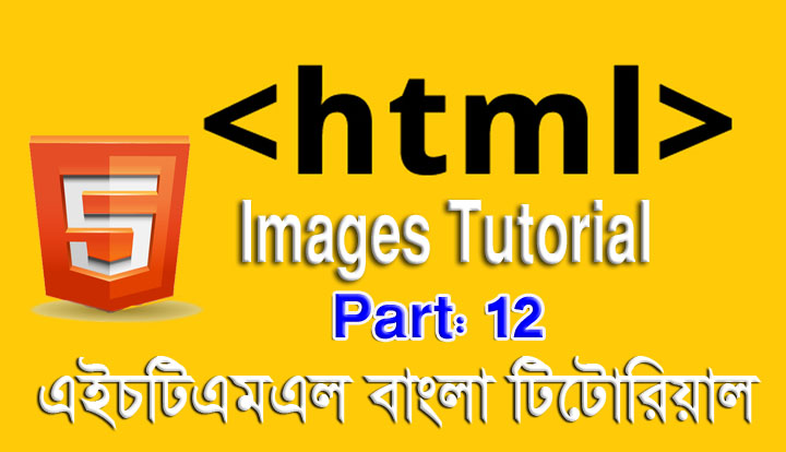 এইচটিএমএল বাংলা টিউটোরিয়াল পর্ব ১২ - ছবি টিউটোরিয়াল (HTML Images Tutorial in Bangla)