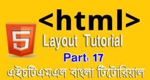 এইচটিএমএল বাংলা টিউটোরিয়াল পর্ব ১৭ - লেআউট টিউটোরিয়াল (HTML Layout Tutorial in Bangla)