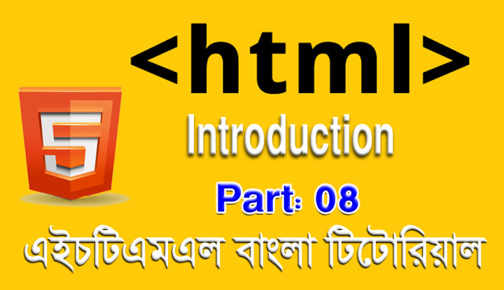 এইচটিএমএল বাংলা টিউটোরিয়াল পর্ব ০৮ - লিস্ট টিউটোরিয়াল (HTML List Tutorial in Bangla)