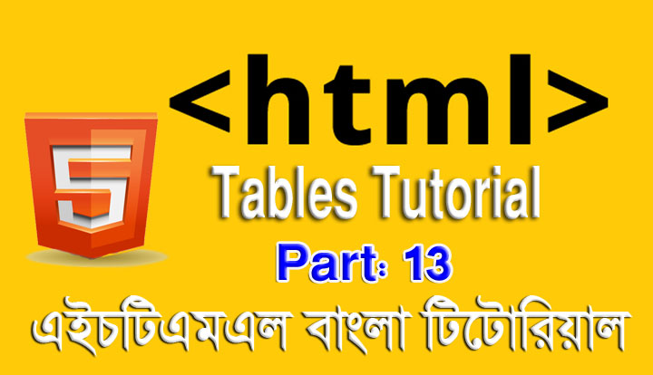 এইচটিএমএল বাংলা টিউটোরিয়াল পর্ব ১৩ - টেবিল টিউটোরিয়াল (HTML Tables Tutorial in Bangla) 