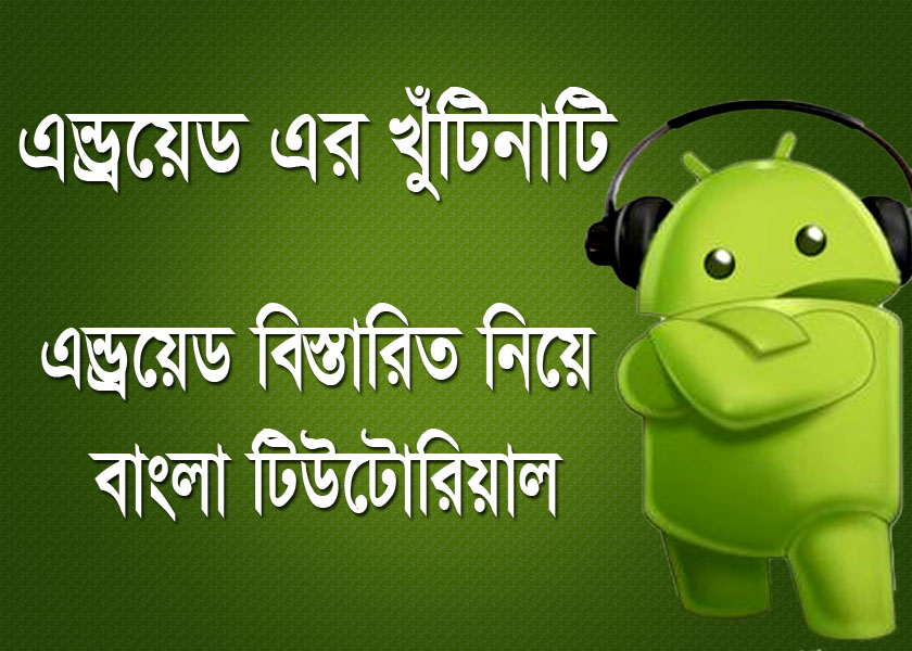 এন্ড্রয়েড (Android) কি ? জেনে নিন এন্ড্রয়েড (Android) এর বিস্তারিত