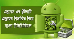 এন্ড্রয়েড (Android) কি ? জেনে নিন এন্ড্রয়েড (Android) এর বিস্তারিত