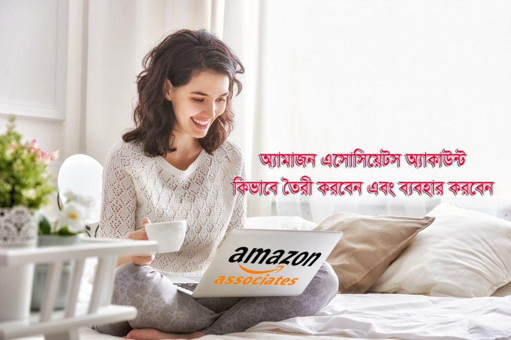 কিভাবে অ্যামাজন এসোসিয়েটস অ্যাকাউন্ট তৈরি এবং ব্যবহার করবেন