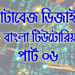 টেবিল ইনডেক্সিং টিউটোরিয়াল (Indexing Tutorial in Bangla) পার্ট - ০৬