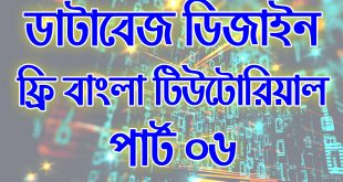 টেবিল ইনডেক্সিং টিউটোরিয়াল (Indexing Tutorial in Bangla) পার্ট - ০৬